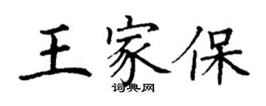 丁謙王家保楷書個性簽名怎么寫