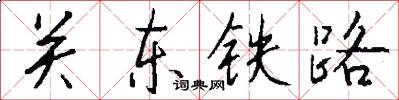 關東鐵路怎么寫好看