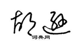 梁錦英胡遜草書個性簽名怎么寫