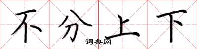 荊霄鵬不分上下楷書怎么寫