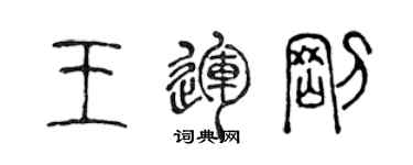 陳聲遠王運剛篆書個性簽名怎么寫