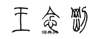 陳墨王念剛篆書個性簽名怎么寫