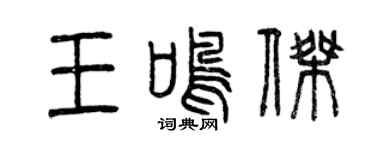 曾慶福王鳴傑篆書個性簽名怎么寫