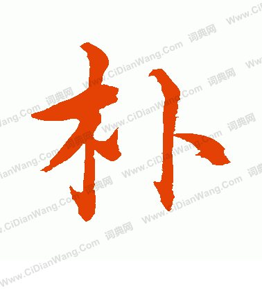 水島修三寫的朴