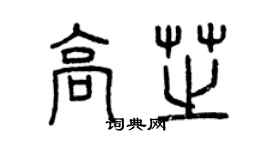 曾慶福高芝篆書個性簽名怎么寫