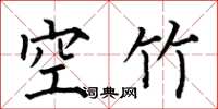 何伯昌空竹楷書怎么寫