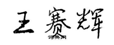 曾慶福王賽輝行書個性簽名怎么寫