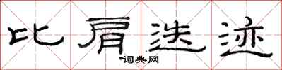 范連陞比肩迭跡隸書怎么寫