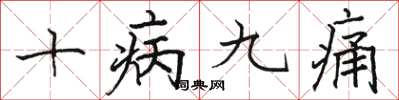 駱恆光十病九痛楷書怎么寫