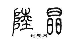 陳墨陸晶篆書個性簽名怎么寫