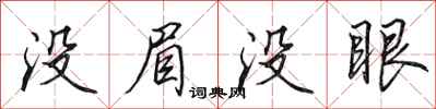 田英章沒眉沒眼行書怎么寫