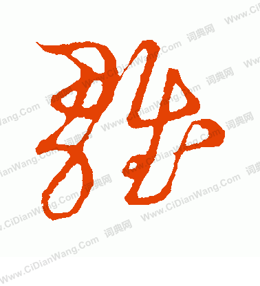 草書韻會寫的雛