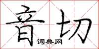 龐中華音切楷書怎么寫