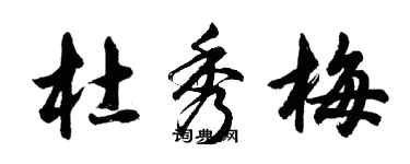 胡問遂杜秀梅行書個性簽名怎么寫