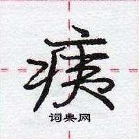 龐中華寫的硬筆行書痍