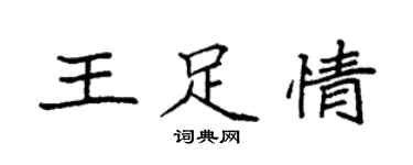 袁強王足情楷書個性簽名怎么寫