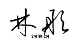 梁錦英林彤草書個性簽名怎么寫