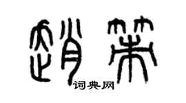 曾慶福趙策篆書個性簽名怎么寫