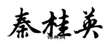 胡問遂秦桂英行書個性簽名怎么寫