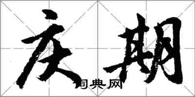 胡問遂慶期行書怎么寫