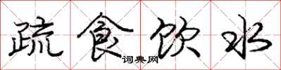 龐中華疏食飲水行書怎么寫