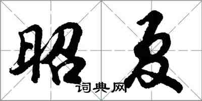 胡問遂昭夏行書怎么寫