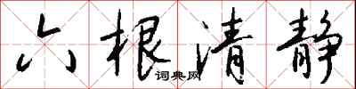 六根清靜怎么寫好看