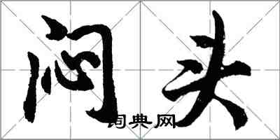 胡問遂悶頭行書怎么寫