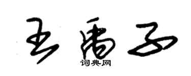 朱錫榮王禹子草書個性簽名怎么寫