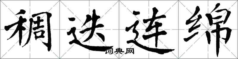 翁闓運稠迭連綿楷書怎么寫