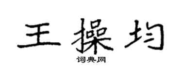 袁強王操均楷書個性簽名怎么寫
