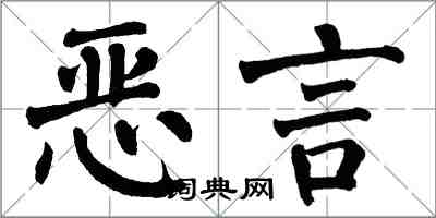 翁闓運惡言楷書怎么寫