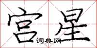 龐中華宮星楷書怎么寫