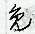 朱錫榮寫的硬筆草書免