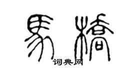 陳聲遠馬橋篆書個性簽名怎么寫