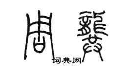 陳墨周龔篆書個性簽名怎么寫