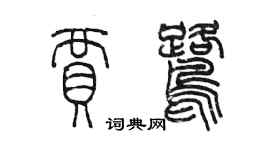 陳墨賈鷺篆書個性簽名怎么寫