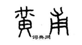 曾慶福黃甫篆書個性簽名怎么寫