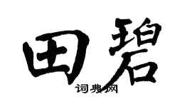 翁闓運田碧楷書個性簽名怎么寫