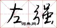 錢沛雲左強行書怎么寫