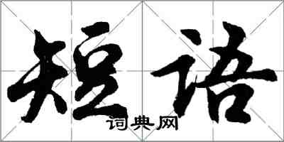 胡問遂短語行書怎么寫