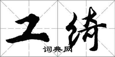 胡問遂工綺行書怎么寫