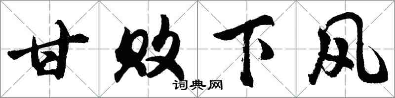 胡問遂甘敗下風行書怎么寫