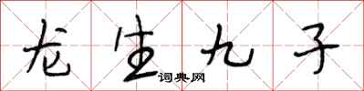 段相林龍生九子行書怎么寫