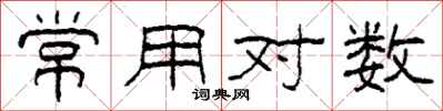 柯春海常用對數隸書怎么寫