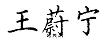 丁謙王蔚寧楷書個性簽名怎么寫