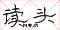 駱恆光讀頭隸書怎么寫