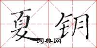 黃華生夏鑰楷書怎么寫