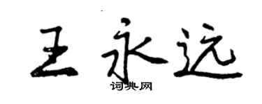 曾慶福王永遠行書個性簽名怎么寫