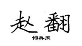 袁強趙翻楷書個性簽名怎么寫